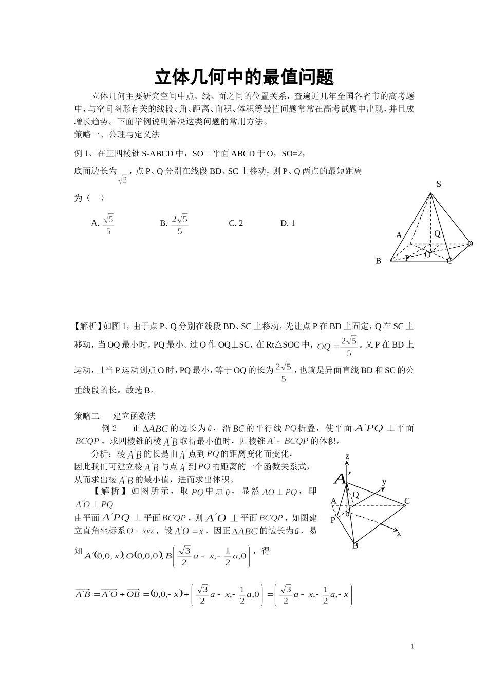 立体几何中的最值问题_第1页