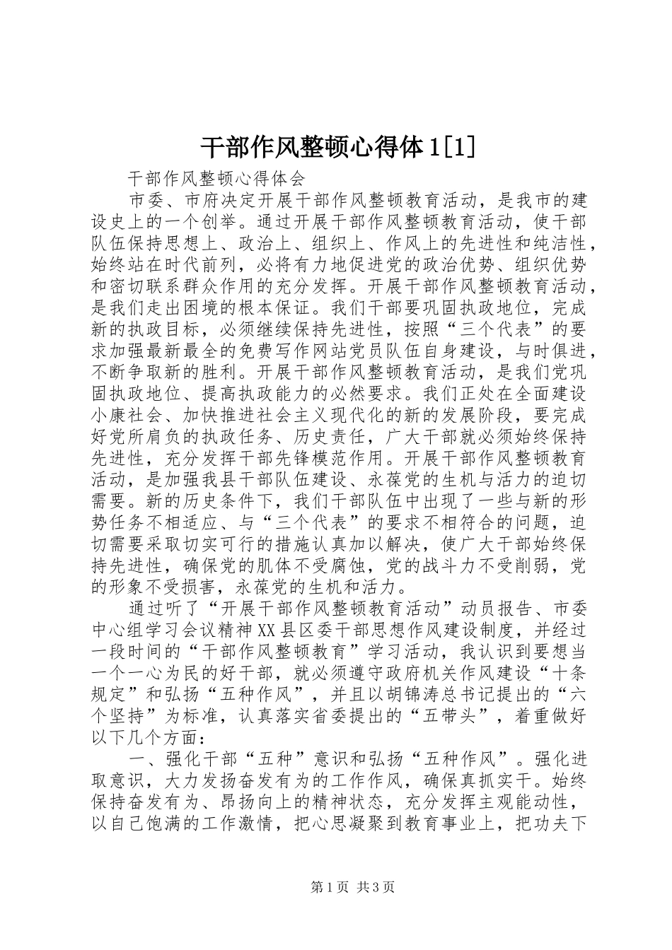 干部作风整顿心得体1[1]_第1页