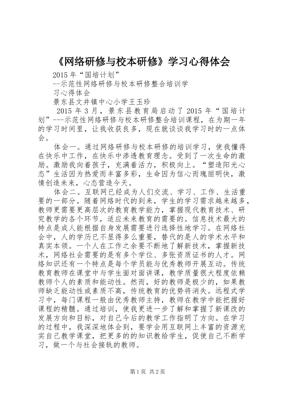 《网络研修与校本研修》学习心得体会_第1页