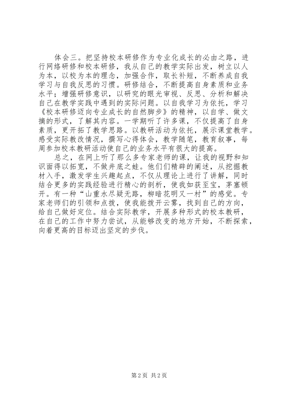 《网络研修与校本研修》学习心得体会_第2页