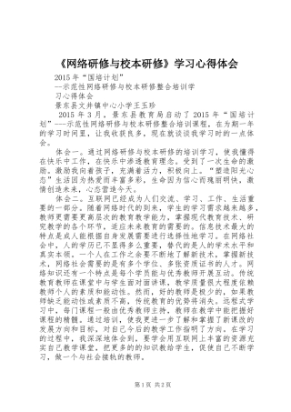 《网络研修与校本研修》学习心得体会