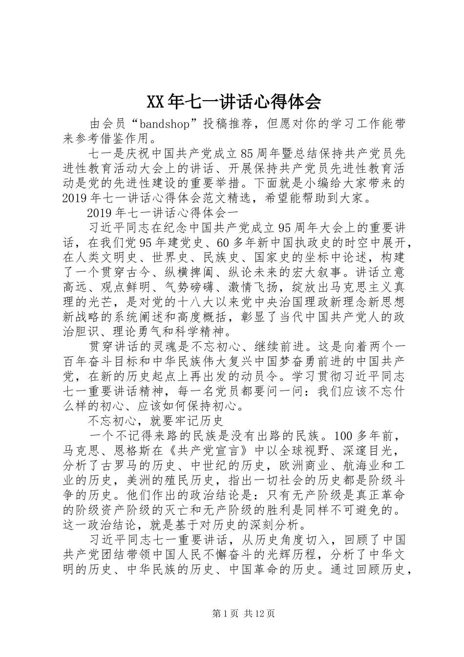 XX年七一讲话心得体会_第1页