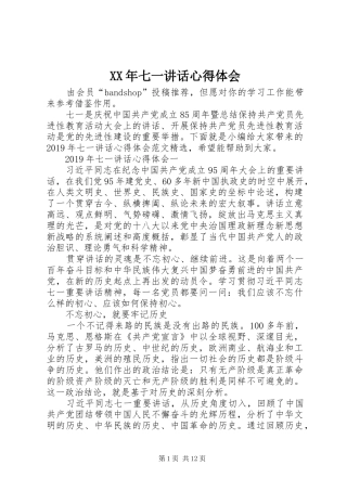 XX年七一讲话心得体会