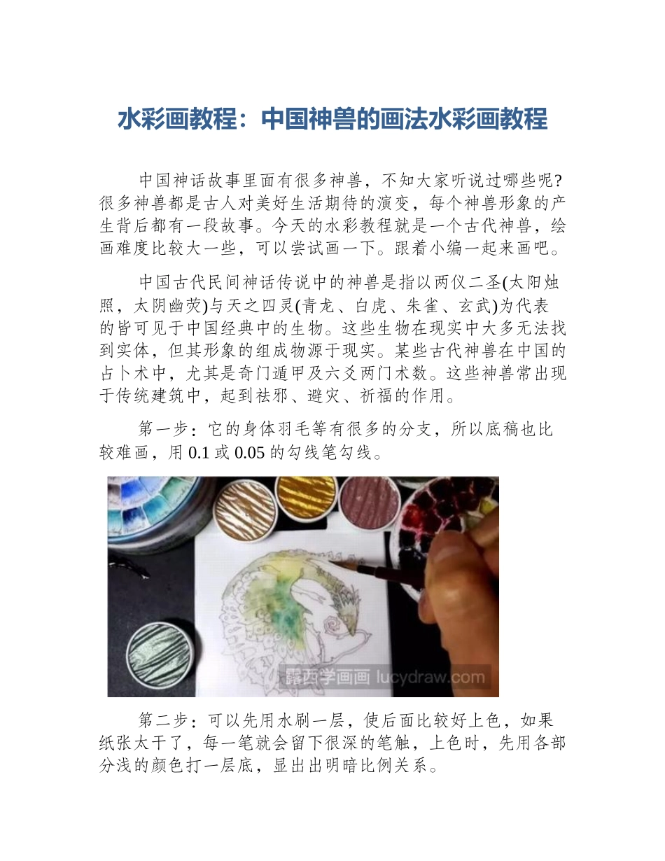 水彩画教程：中国神兽的画法水彩画教程_第1页