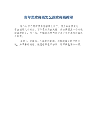 青苹果水彩画怎么画水彩画教程