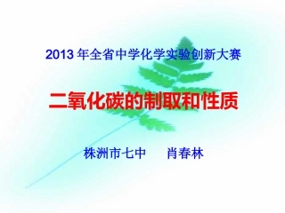 化学实验创新大赛课件