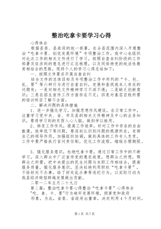 整治吃拿卡要学习心得