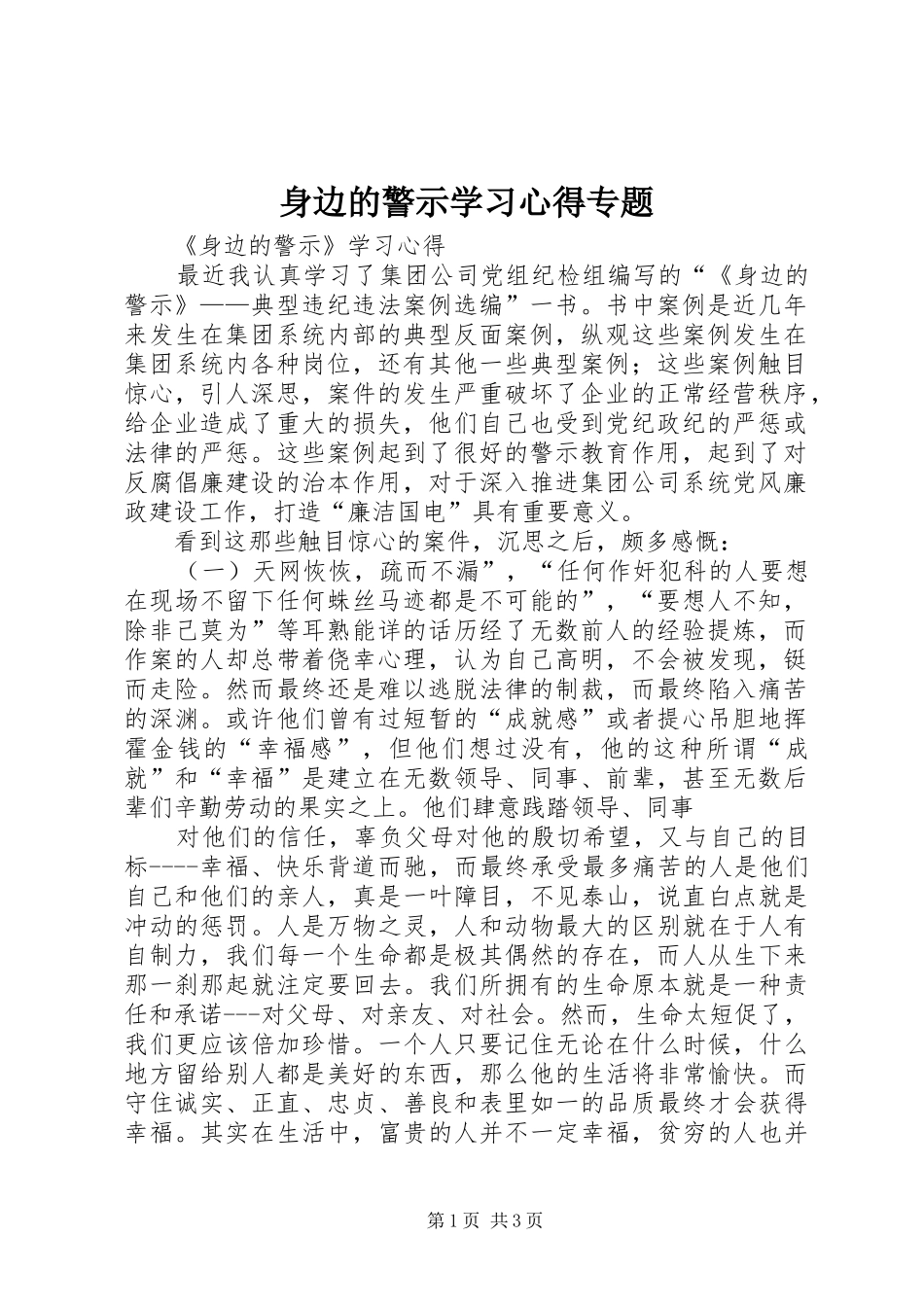身边的警示学习心得专题_第1页