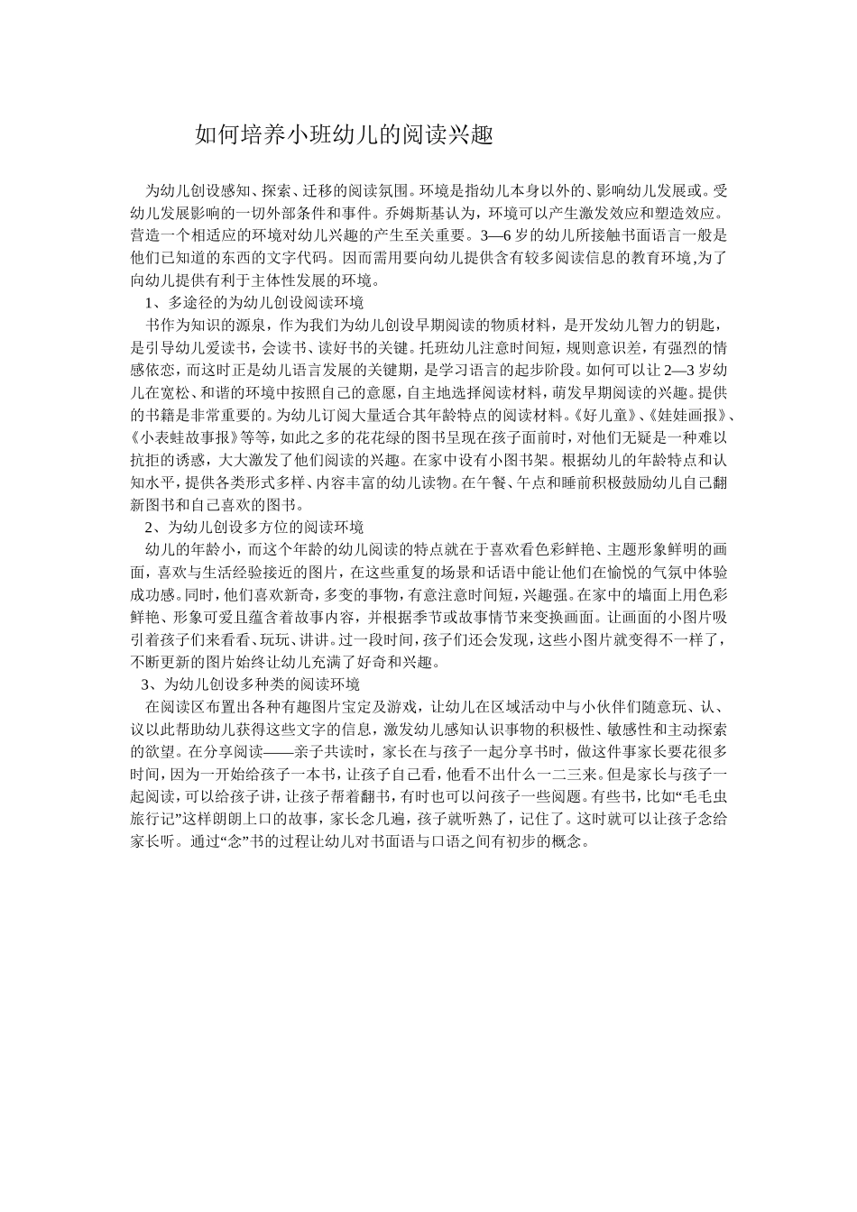 如何培养小班幼儿的阅读兴趣_第1页