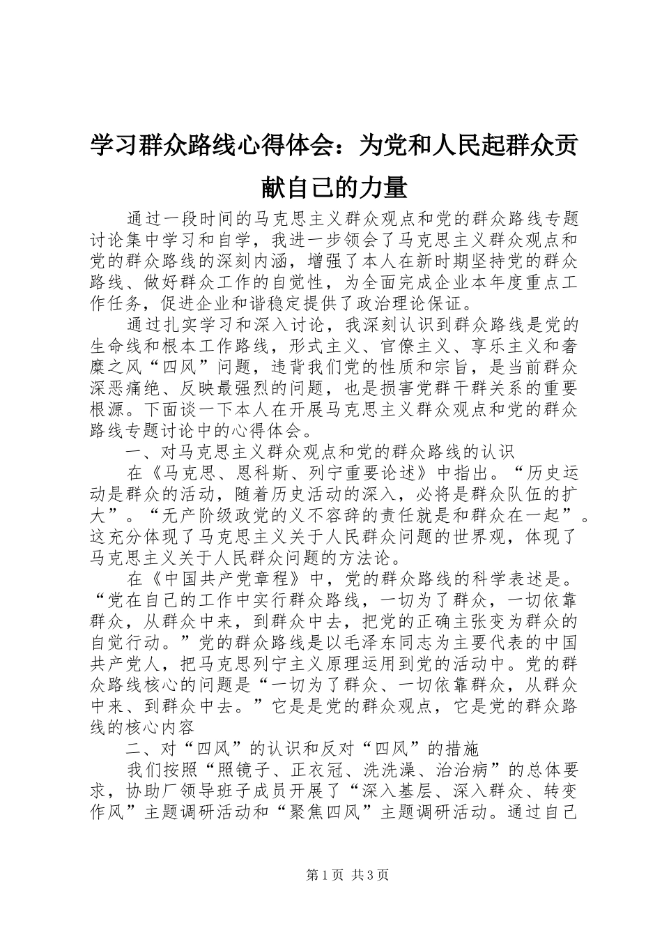 学习群众路线心得体会：为党和人民起群众贡献自己的力量_第1页