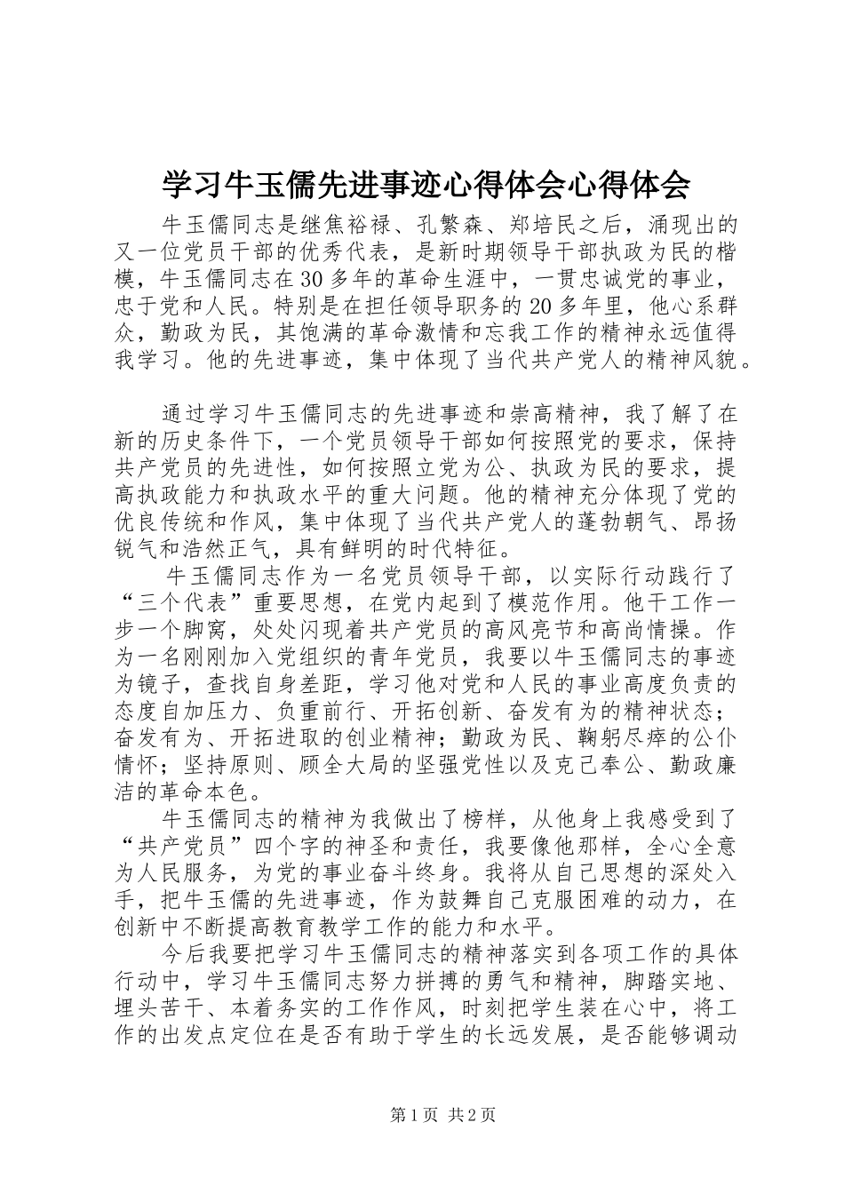 学习牛玉儒先进事迹心得体会心得体会_第1页