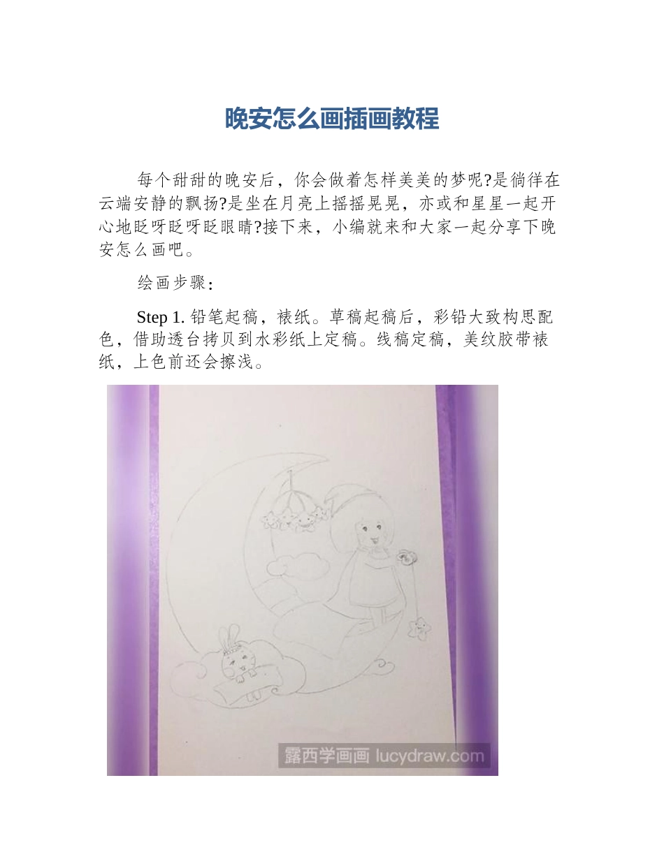 晚安怎么画插画教程_第1页