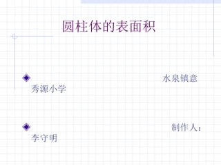 圆柱体表面积的计算