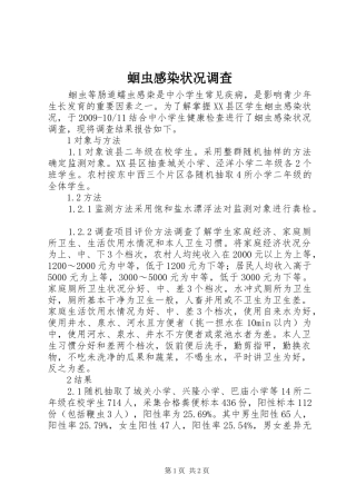 蛔虫感染状况调查