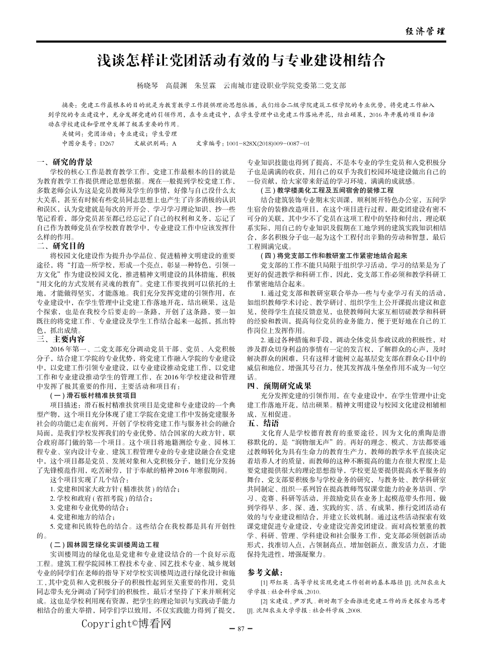 浅谈怎样让党团活动有效的与专业建设相结合 _第1页