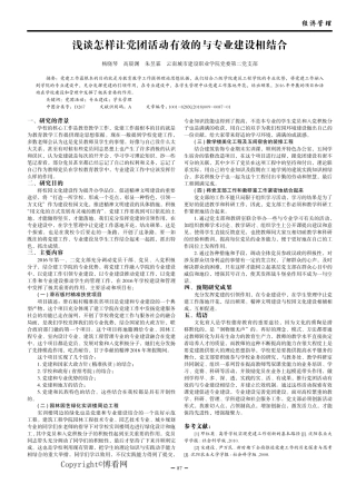 浅谈怎样让党团活动有效的与专业建设相结合 