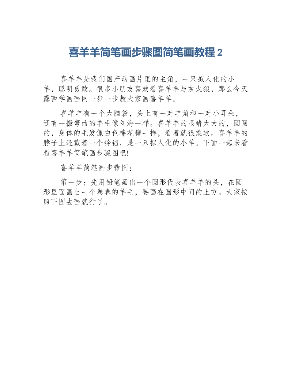 喜羊羊简笔画步骤图简笔画教程2_第1页