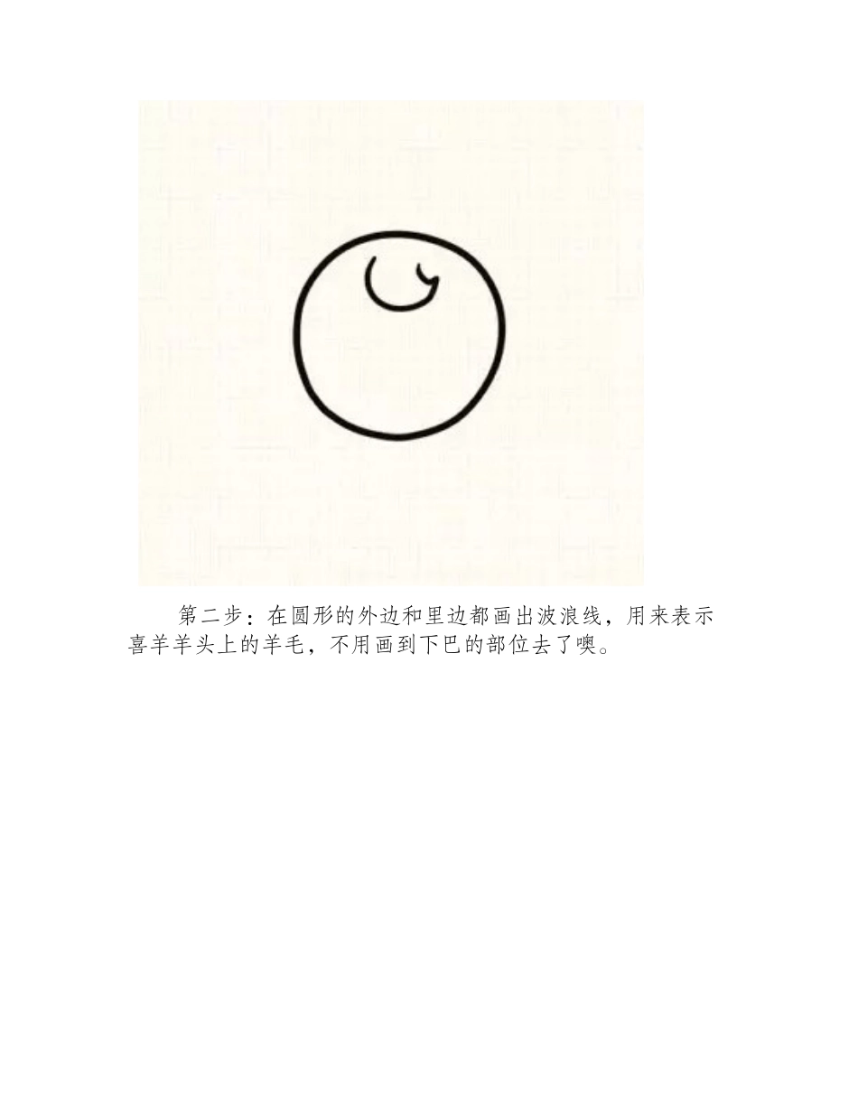 喜羊羊简笔画步骤图简笔画教程2_第2页