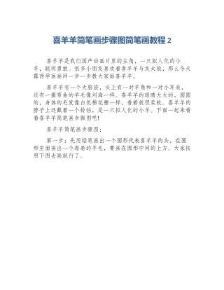 喜羊羊简笔画步骤图简笔画教程2