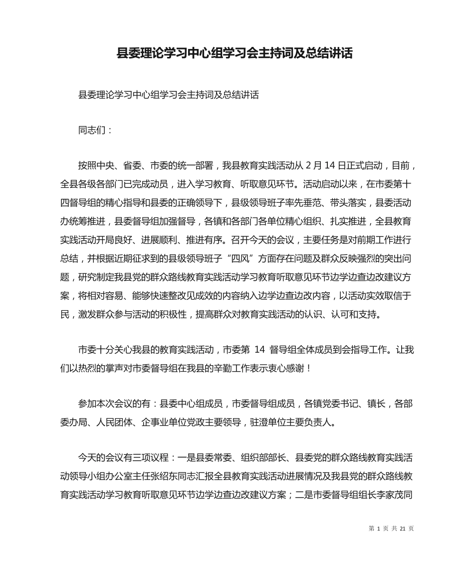 县委理论学习中心组学习会主持词及总结讲话 _第1页