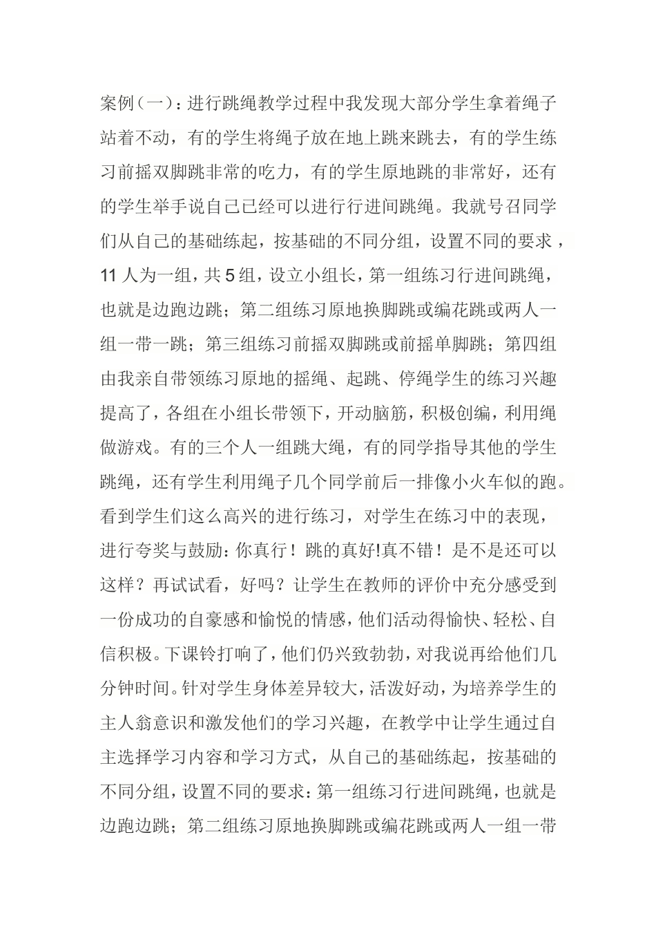 体育教学案例——跳绳_第1页