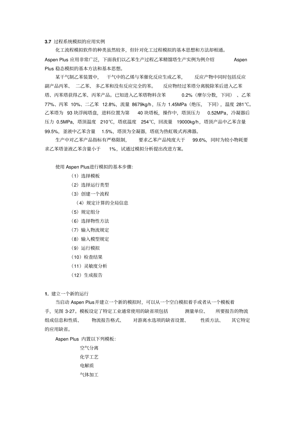 PROII流程模拟应用实例_第1页