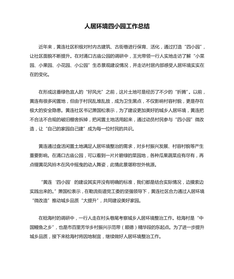 人居环境四小园工作总结 _第1页