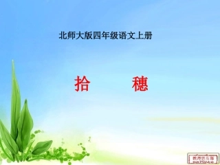《拾穗》课件