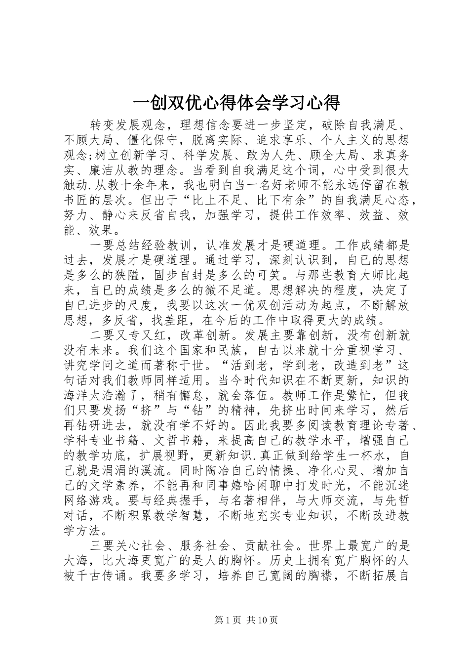 一创双优心得体会学习心得_第1页