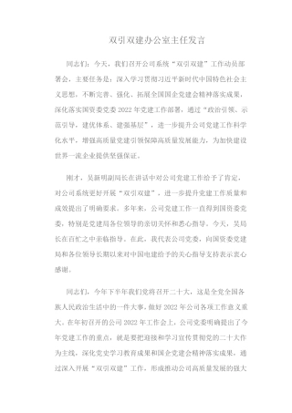 双引双建办公室主任发言 