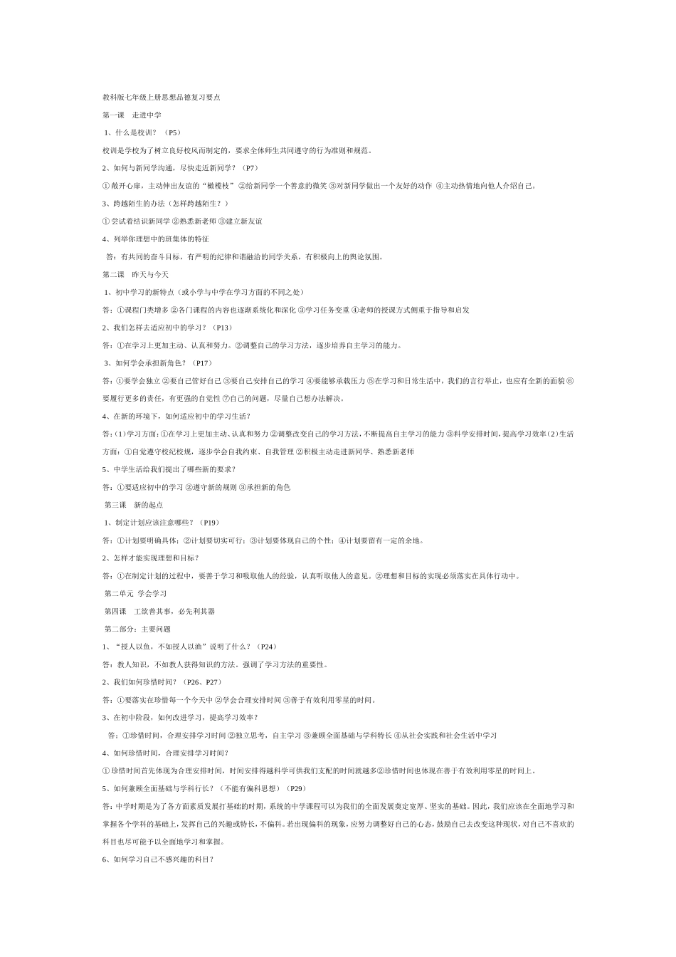 教科版七年级上册思想品德复习要点_第1页