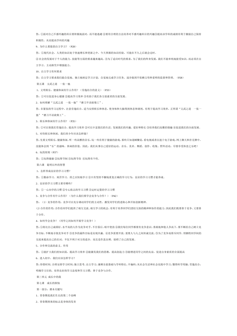 教科版七年级上册思想品德复习要点_第2页