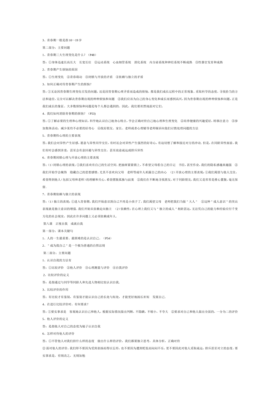 教科版七年级上册思想品德复习要点_第3页