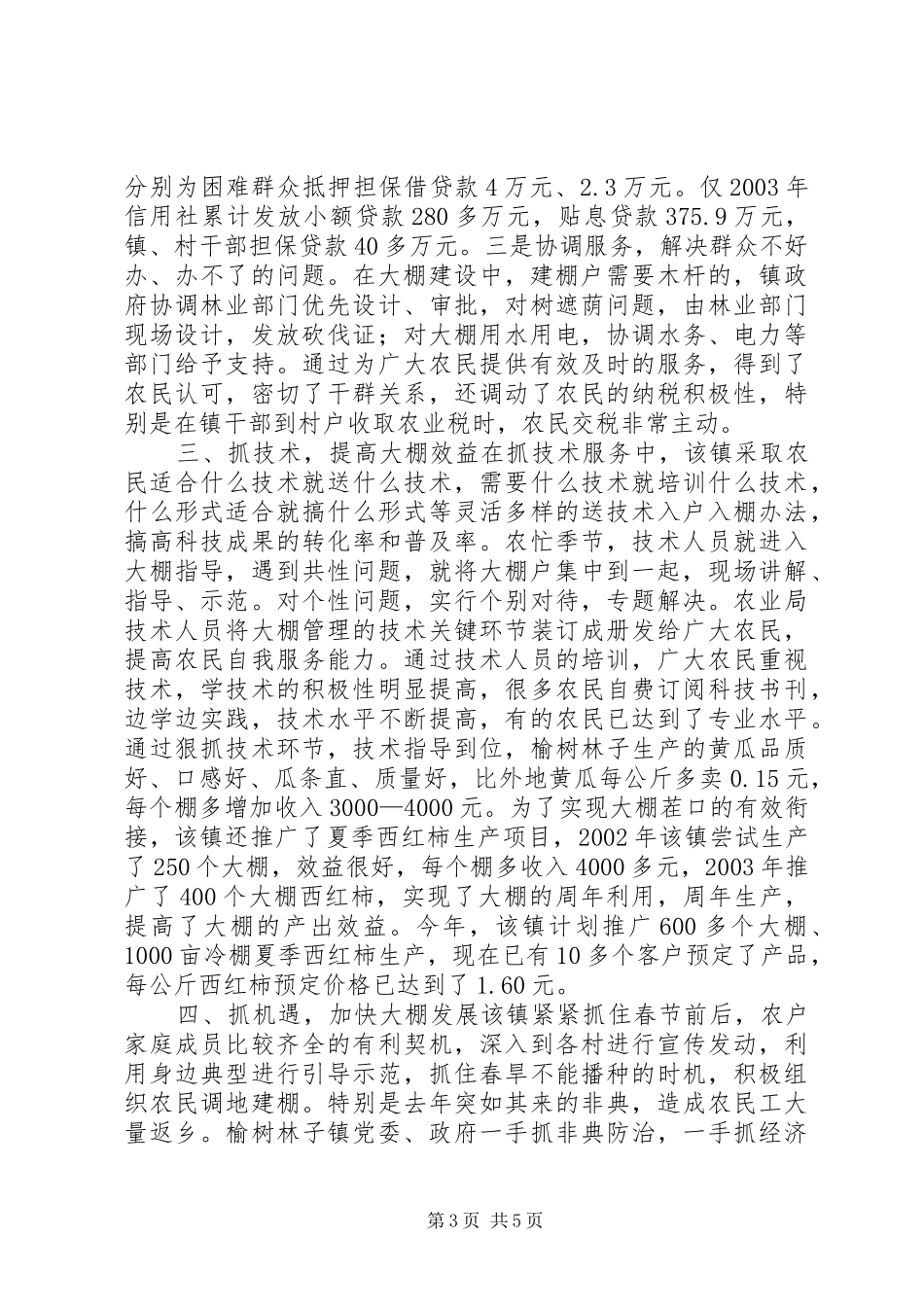 用新理念和新思路抓设施蔬菜发展学习心得_第3页