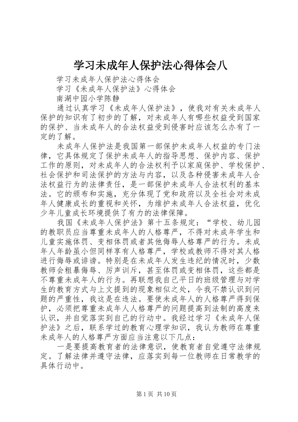 学习未成年人保护法心得体会八_第1页