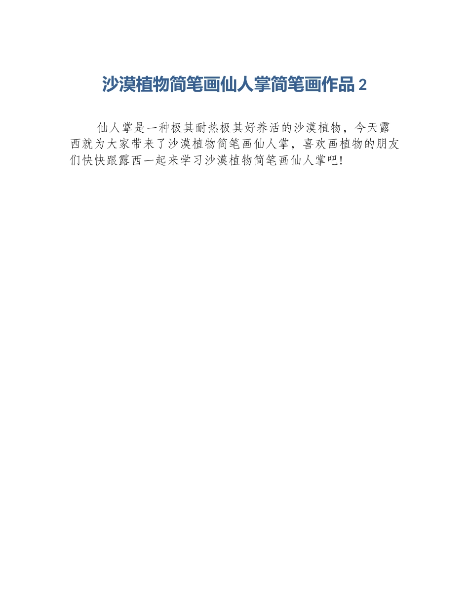 沙漠植物简笔画仙人掌简笔画作品2_第1页