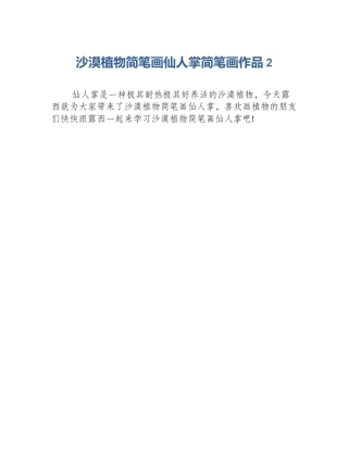 沙漠植物简笔画仙人掌简笔画作品2
