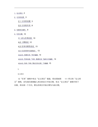 project编制进度计划概要