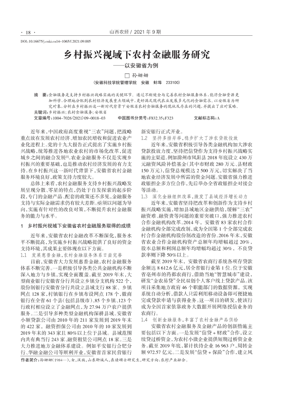 乡村振兴视域下农村金融服务研究--以安徽省为例 _第1页