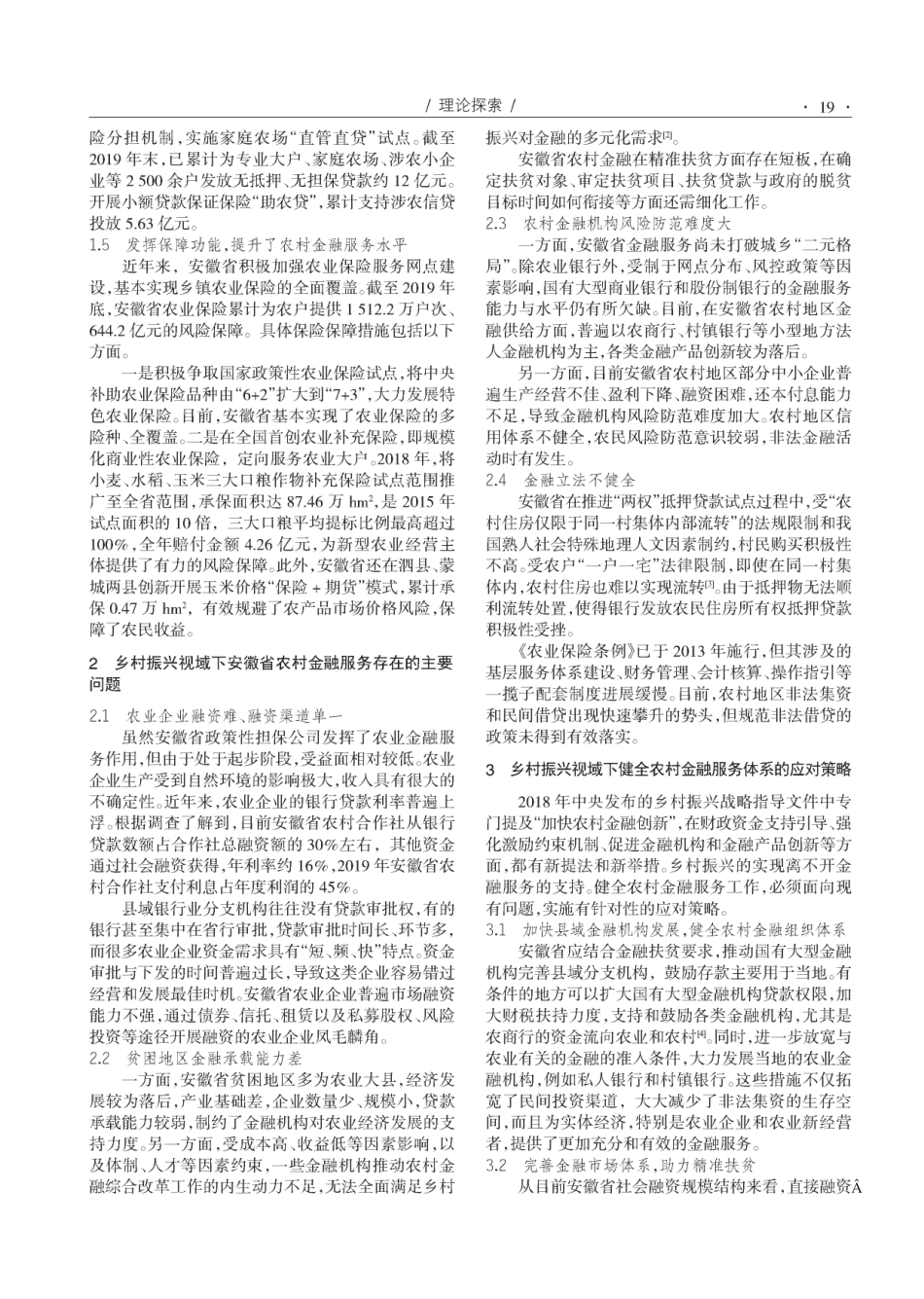 乡村振兴视域下农村金融服务研究--以安徽省为例 _第2页