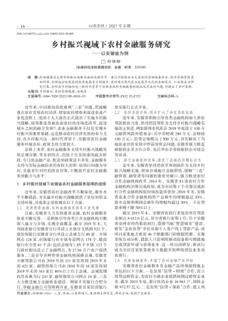 乡村振兴视域下农村金融服务研究--以安徽省为例 