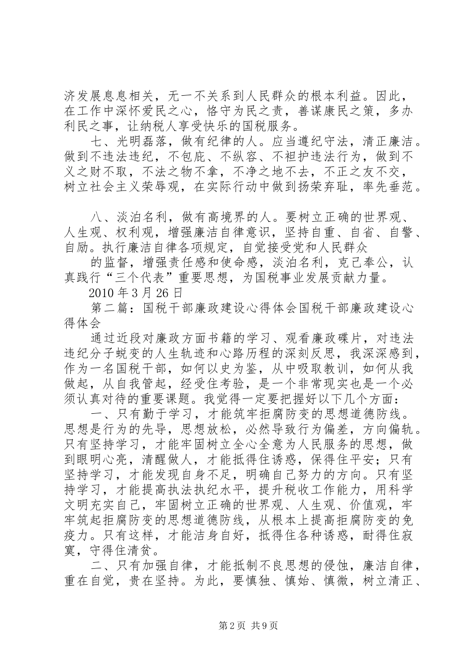 国税干部学习先进典型廉政心得体会_第2页