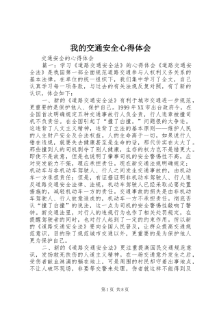我的交通安全心得体会