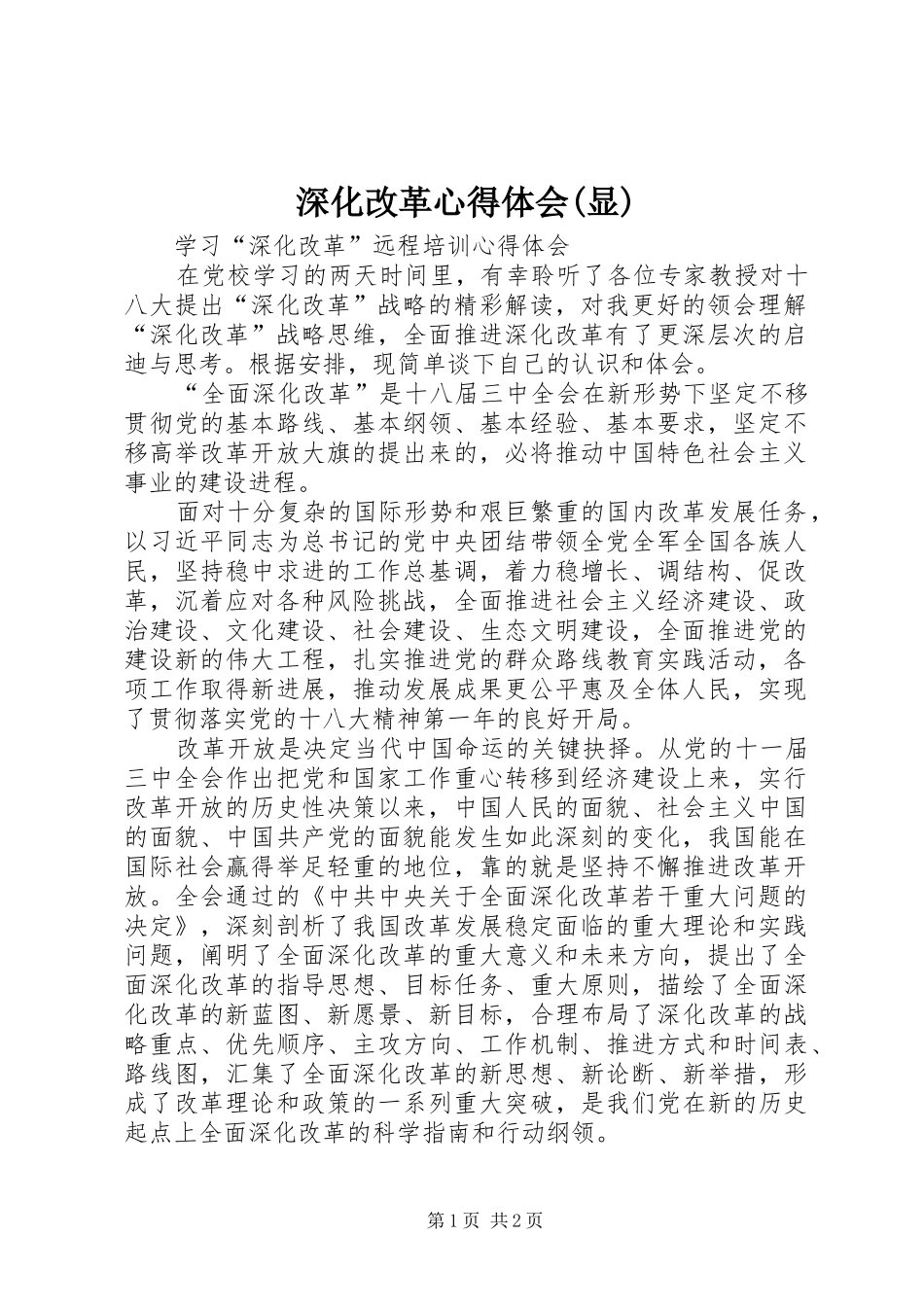 深化改革心得体会(显)_第1页