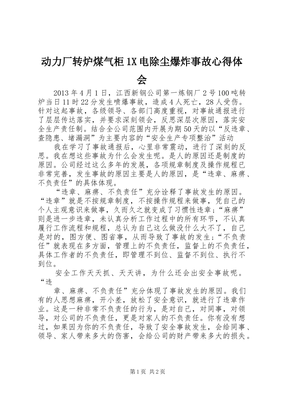 动力厂转炉煤气柜1X电除尘爆炸事故心得体会_第1页
