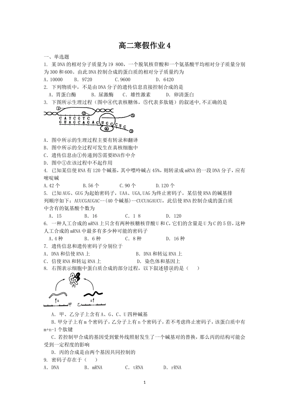 高二生物寒假作业4_第1页