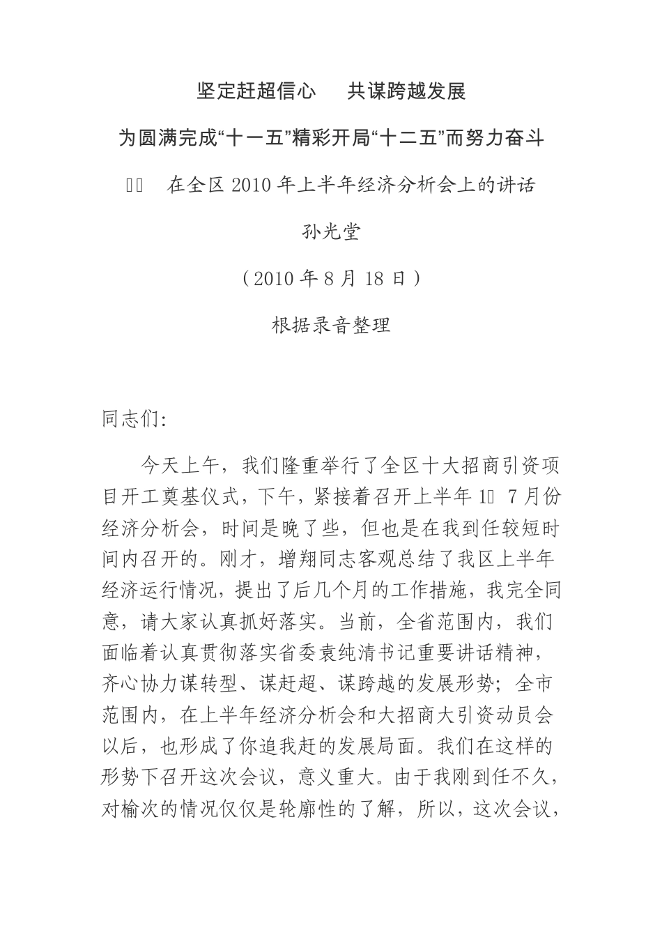孙光堂书记在全区2010年上半年经济分析会上的讲话 _第1页