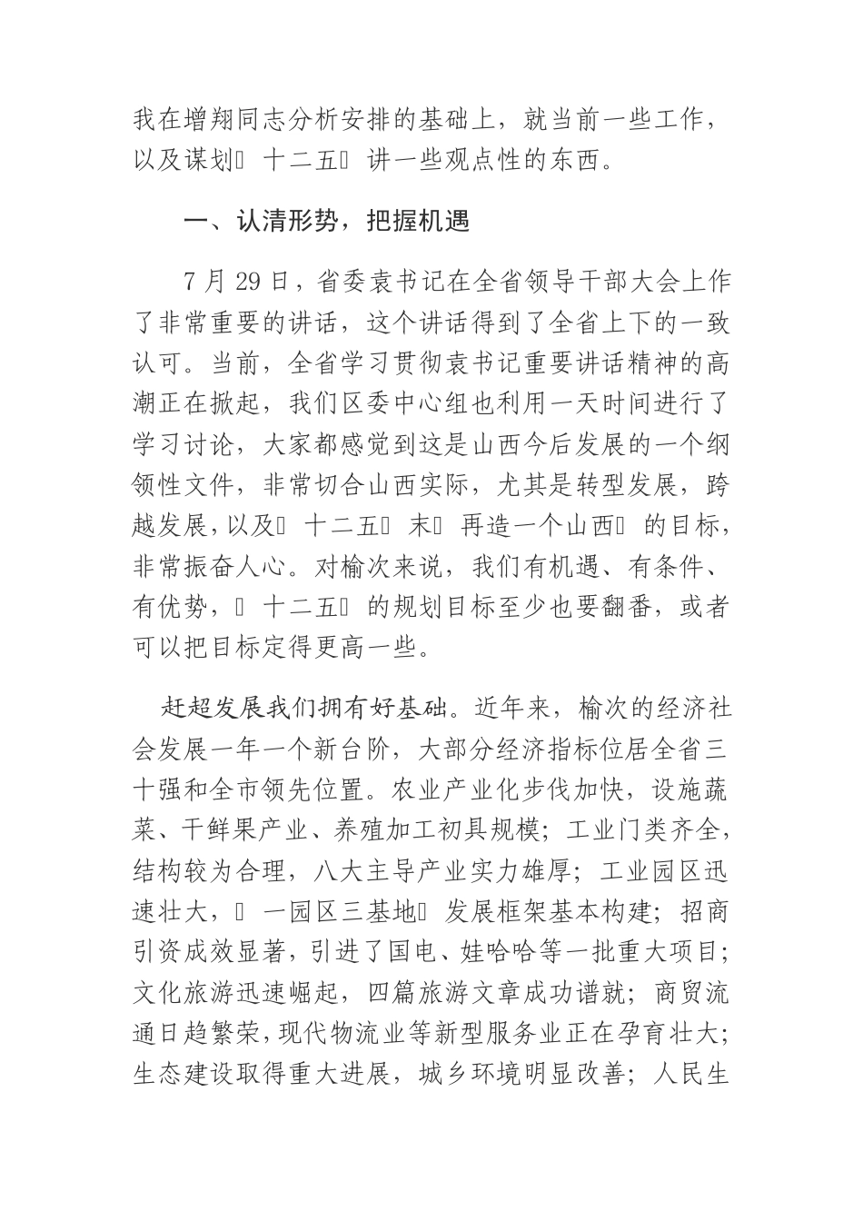 孙光堂书记在全区2010年上半年经济分析会上的讲话 _第2页