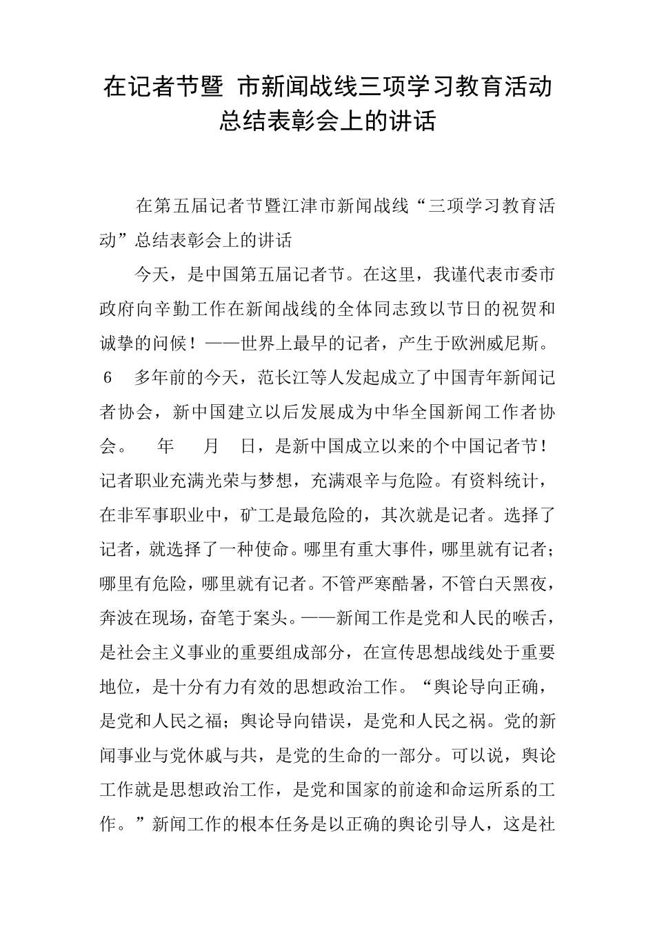 市新闻战线三项学习教育活动总结表彰会上的讲话 _第1页