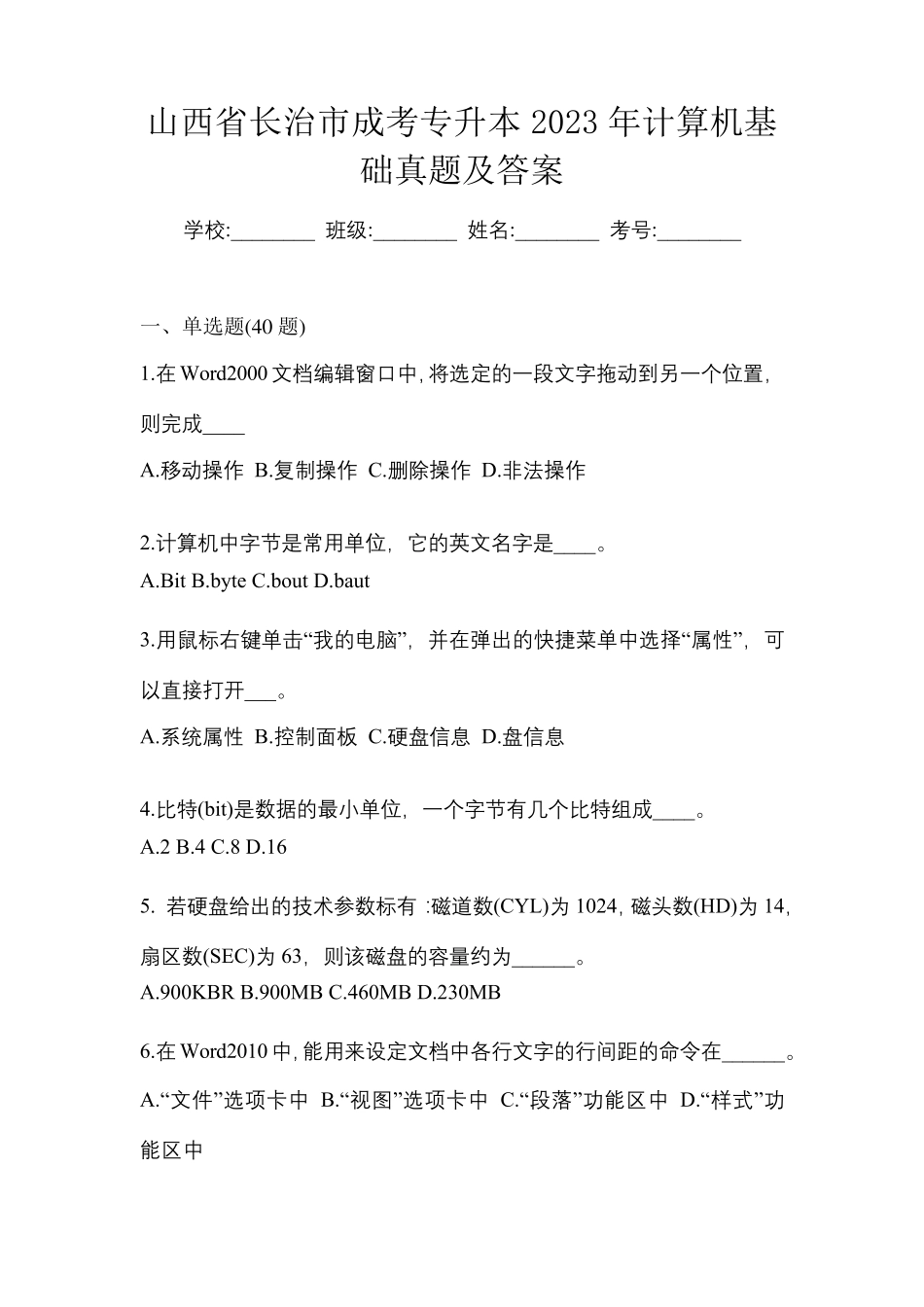 山西省长治市成考专升本2023年计算机基础真题及答案_第1页